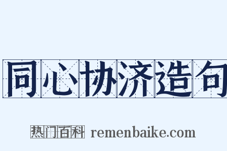 同心协济造句是什么意思的图片